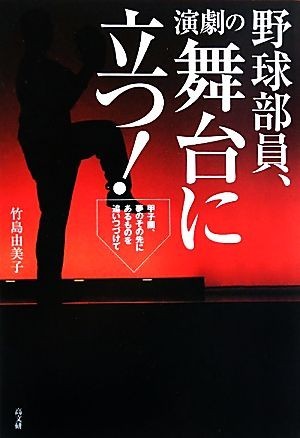 野球部員、演劇の舞台に立つ！ 甲子園、夢のその先にあるものを追いつづけて／竹島由美子【編著】_画像1