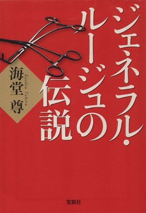 ジェネラル・ルージュの伝説 宝島社文庫　『このミス』大賞シリーズ／海堂尊(著者)_画像1