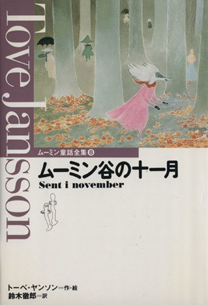 ムーミン谷の十一月 ムーミン童話全集８／トーベ・ヤンソン(著者),鈴木徹郎(訳者)_画像1