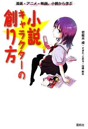 小説キャラクターの創り方 漫画・アニメ・映画、小説から学ぶ／若桜木虔，すぎたとおる，高橋桐矢【著】_画像1