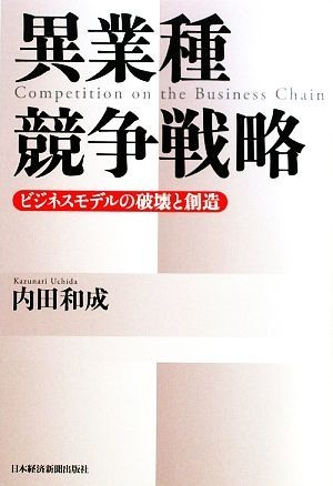 異業種競争戦略 ビジネスモデルの破壊と創造／内田和成【著】_画像1