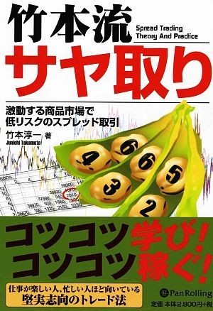 竹本流サヤ取り 激動する商品市場で低リスクのスプレッド取引 現代の錬金術師シリーズ６６／竹本淳一【著】_画像1