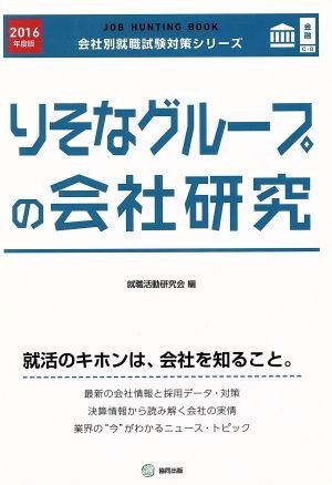 りそなグループの会社研究(２０１６年度版) 会社別就職試験対策シリーズ金融Ｃ‐８／就職活動研究会(編者)_画像1