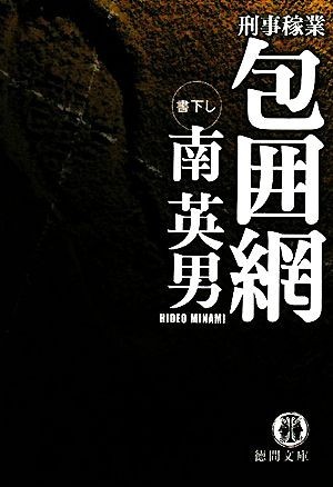 刑事稼業　包囲網 徳間文庫／南英男【著】_画像1