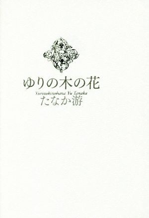 ゆりの木の花／たなか游(著者)_画像1