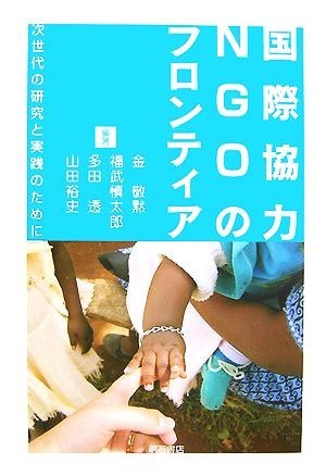 国際協力ＮＧＯのフロンティア 次世代の研究と実践のために／金敬黙，福武慎太郎，多田透，山田裕史【編著】_画像1