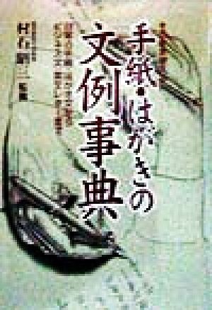 手紙・はがきの文例事典 日常の手紙・はがき文からビジネス文・英文レターまで／村石昭三_画像1