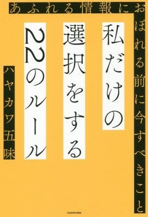 私だけの選択をする２２のルール あふれる情報におぼれる前に今すべきこと／ハヤカワ五味(著者)_画像1