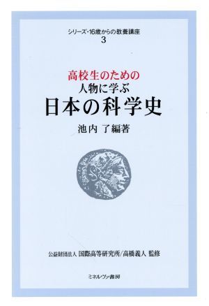 高校生のための人物に学ぶ　日本の科学史 シリーズ・１６歳からの教養講座３／国際高等研究所，高橋義人【監修】，池内了【編著】_画像1