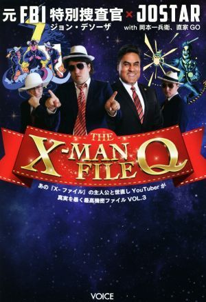 ＴＨＥ　Ｘ－ＭＡＮ　ＦＩＬＥ　Ｑ あの『Ｘ－ファイル』の主人公と世直しＹｏｕＴｕｂｅｒが真実を暴く最高機密ファイル　Ｖｏｌ．３／ジ_画像1