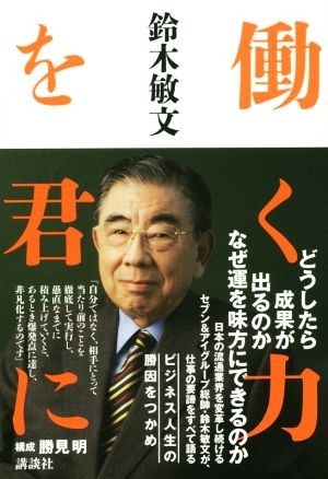 働く力を君に／鈴木敏文(著者),勝見明_画像1