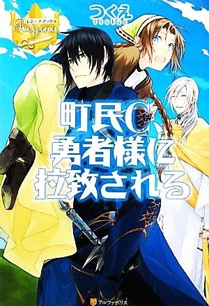 町民Ｃ、勇者様に拉致される レジーナブックス／つくえ【著】_画像1