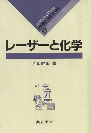 レーザーと化学 化学Ｏｎｅ　Ｐｏｉｎｔ１７／片山幹郎(著者)_画像1