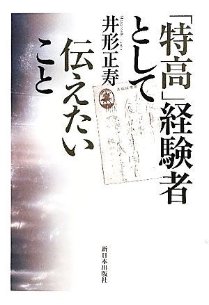 「特高」経験者として伝えたいこと／井形正寿【著】_画像1