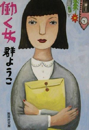 働く女 集英社文庫／群ようこ(著者)_画像1