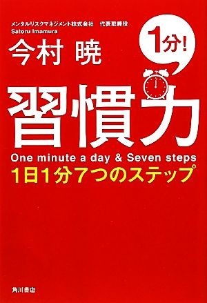 習慣力 １日１分７つのステップ／今村暁【著】_画像1