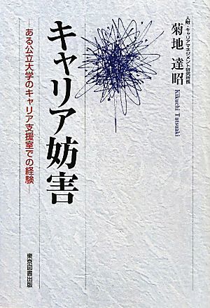 キャリア妨害 ある公立大学のキャリア支援室での経験／菊地達昭【著】_画像1