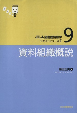 資料組織概説／柴田正美(著者)_画像1