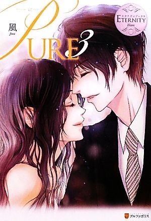 ＰＵＲＥ(３) エタニティブックス・白／風【著】_画像1