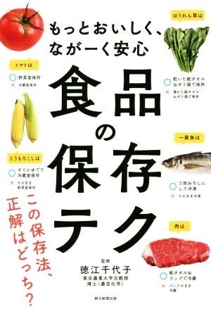 もっとおいしく、ながーく安心　食品の保存テク／徳江千代子_画像1