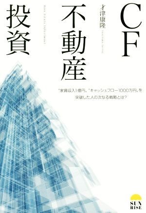 ＣＦ不動産投資 “家賃収入１億円”“キャッシュフロー１０００万円”を突破した人の次なる戦略とは？／才津康隆(著者)_画像1