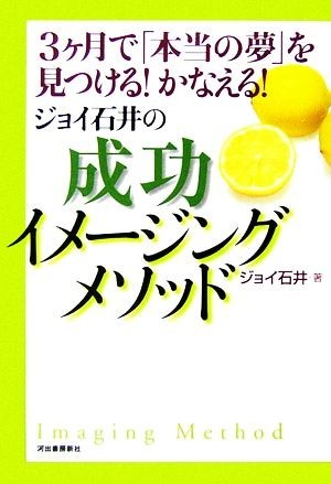 ジョイ石井の成功イメージングメソッド ３ケ月で「本当の夢」を見つける！かなえる！／ジョイ石井【著】_画像1