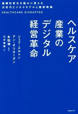 ヘルスケア産業のデジタル経営革命 破壊的変化を強みに変える次世代ビジネスモデルと最新戦略／ジェフ・エルトン(著者),アン・オリオーダン_画像1