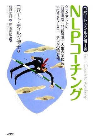 ロバート・ディルツ博士のＮＬＰコーチング クライアントに「目標達成」「問題解決」「人生の変化」をもたらすＮＬＰコーチングの道具箱。_画像1