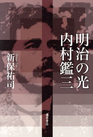 明治の光　内村鑑三／新保祐司(著者)_画像1