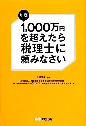 年商１，０００万円を超えたら税理士に頼みなさい／広瀬元義【監修】，起業家を支援する全国会計事務所協会，頼れる税理士の全国チェーンＱ_画像1