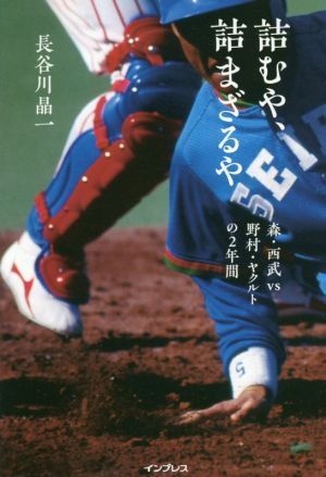 詰むや、詰まざるや 森・西武ｖｓ野村・ヤクルトの２年間／長谷川晶一(著者)_画像1