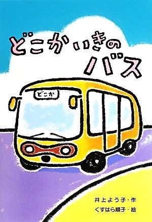 どこかいきのバス わくわくえどうわ／井上よう子【作】，くすはら順子【絵】_画像1