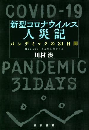 新型コロナウイルス人災記 パンデミックの３１日間／川村湊【著】_画像1