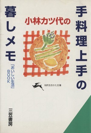 小林カツ代の手料理上手の暮しメモ 「おいしい生活」ＢＯＯＫ 知的生きかた文庫／小林カツ代(著者)_画像1