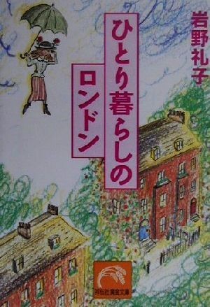 ひとり暮らしのロンドン 祥伝社黄金文庫／岩野礼子(著者)_画像1