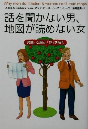 話を聞かない男、地図が読めない女 男脳・女脳が「謎」を解く／アラン・ピーズ(著者),バーバラピーズ(著者),藤井留美(訳者)_画像1