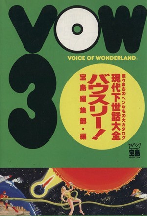 ＶＯＷ３ 現代下世話大全　続々まちのヘンなもの大カタログ 宝島コレクション／宝島編集部【編】_画像1