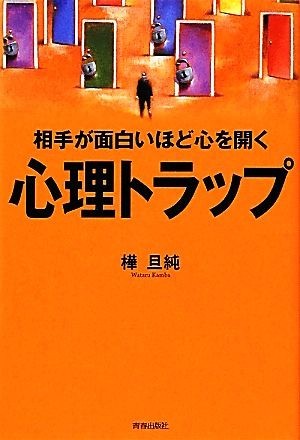 相手が面白いほど心を開く心理トラップ／樺旦純【著】_画像1