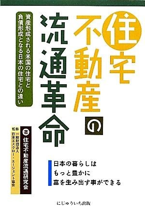 住宅不動産の流通革命 日本の暮らしはもっと豊かに富を生み出す事ができる／住宅不動産流通研究会【著】，日本エスクロー・エージェント協_画像1