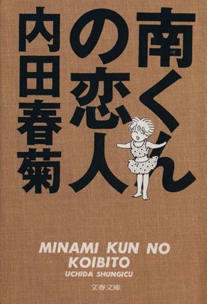 南くんの恋人（文庫版） 文春文庫／内田春菊(著者)_画像1