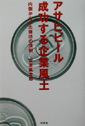 アサヒビール成功する企業風土 内側からみた復活の法則／宮本紘太郎(著者)_画像1