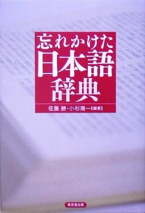 忘れかけた日本語辞典／佐藤勝(編者),小杉商一(編者)_画像1