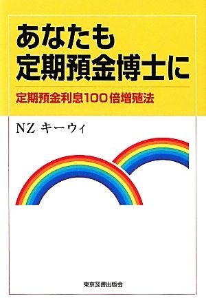 あなたも定期預金博士に 定期預金利息１００倍増殖法／ＮＺキーウィ【著】_画像1