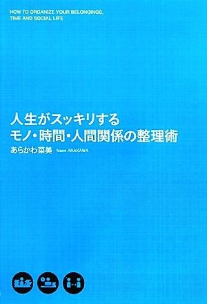 人生がスッキリするモノ・時間・人間関係の整理術／あらかわ菜美【著】_画像1