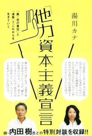 「他力資本主義」宣言 「脱・自己責任」と「連帯」でこれからを生きていく／湯川カナ(著者)_画像1