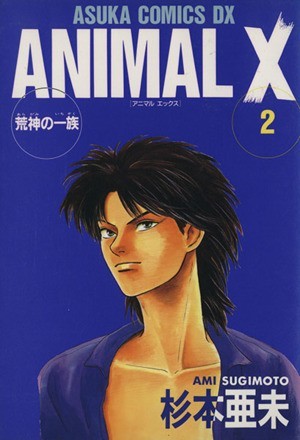 ＡＮＩＭＡＬ　Ｘ（デラックス版）(２) 荒神の一族 あすかＣＤＸ／杉本亜未(著者)_画像1