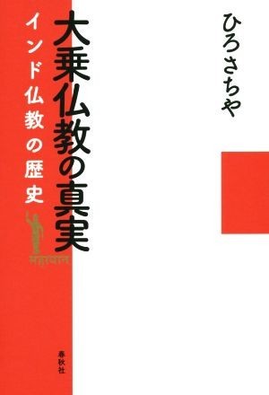 大乗仏教の真実 インド仏教の歴史／ひろさちや(著者)_画像1