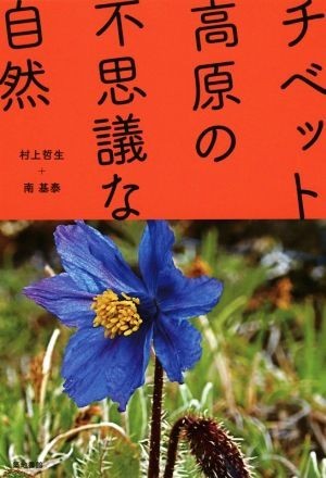 チベット高原の不思議な自然／村上哲生(著者),南基泰(著者)_画像1