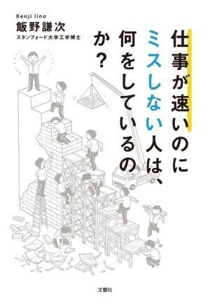 仕事が速いのにミスしない人は、何をしているのか？／飯野謙次(著者)_画像1