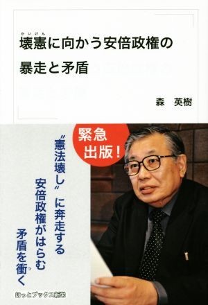 壊憲に向かう安倍政権の暴走と矛盾／森英樹(著者),森英樹講演会実行委員会(編者)_画像1